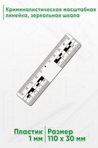 Криминалистическая масштабная линейка 5 см. зеркальная шкала