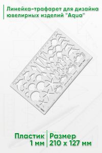 Линейка-трафарет для дизайна ювелирных изделий Aqua