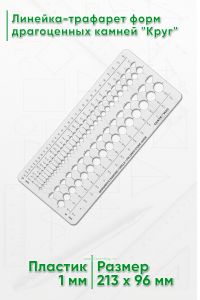 Линейка-трафарет форм драгоценных камней Круг