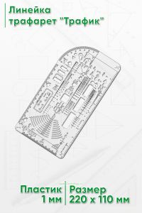 Линейка трафарет Трафик