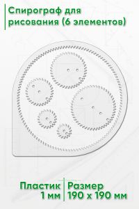 Спирограф для рисования (6 элементов)