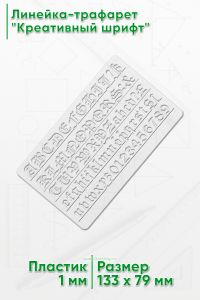 Линейка-трафарет Креативный шрифт № 3091, 10 мм (англ., 133 х 79 мм)