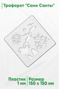 Трафарет Сани Санты