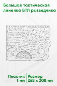 Большая тактическая линейка БТЛ разведчика