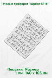 Малый трафарет Шрифт №13