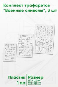 Комплект трафаретов Военные символы, 3 шт
