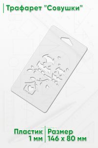 Трафарет Совушки