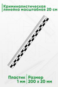 Криминалистическая линейка масштабная 20 см.