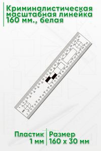 Криминалистическая масштабная линейка 160 мм., белая