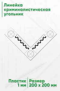 Линейка криминалистическая угольник 10х10 см.
