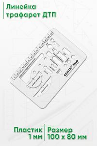 Линейка трафарет ДТП
