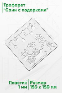 Трафарет Сани с подарками