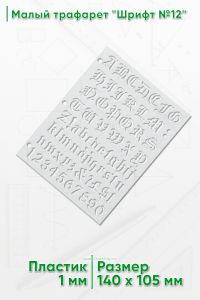 Малый трафарет Шрифт №12