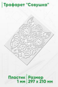 Трафарет Совушка