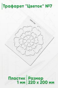 Трафарет Цветок №7