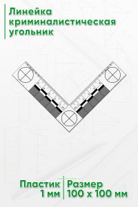 Линейка криминалистическая угольник 8х8 см.