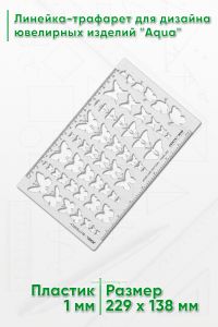 Линейка-трафарет для дизайна ювелирных изделий Butterfly