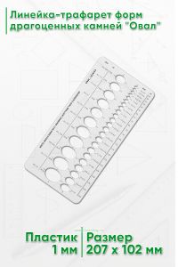 Линейка-трафарет форм драгоценных камней Овал