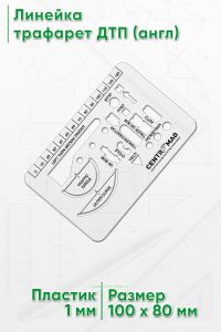 Линейка трафарет ДТП (англ)