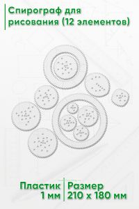 Спирограф для рисования (12 элементов)