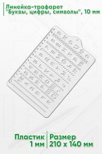 Линейка-трафарет Буквы, цифры, символы, 10 мм