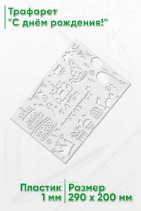 Трафарет С днём рождения!
