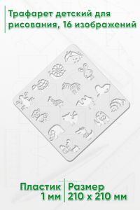 Трафарет детский для рисования, 16 изображений