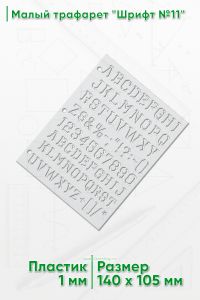 Малый трафарет Шрифт №11