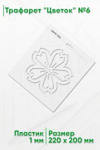 Трафарет Цветок №6