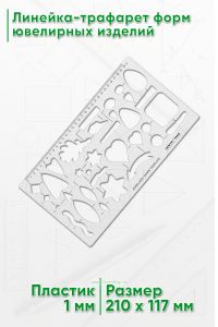 Линейка-трафарет форм ювелирных изделий