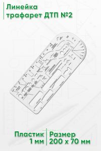 Линейка трафарет ДТП №2