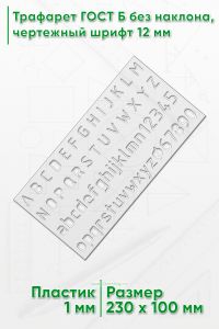 Трафарет ГОСТ Б без наклона, чертежный шрифт 12 мм (лат)