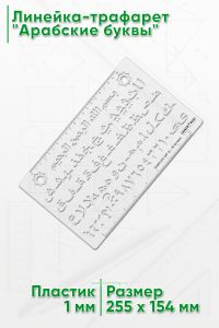 Линейка-трафарет Арабские буквы