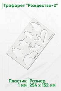 Трафарет Рождество-2