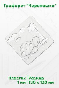 Трафарет Черепашка