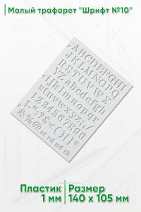 Малый трафарет Шрифт №10