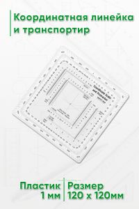 Координатная линейка и транспортир