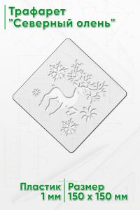 Трафарет Северный олень