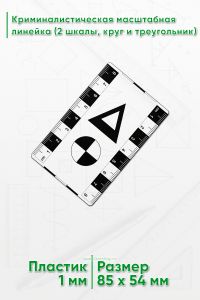 Криминалистическая масштабная линейка 8 см. (2 шкалы, круг и треугольник)