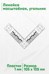 Линейка масштабная, угольник 5х5 см