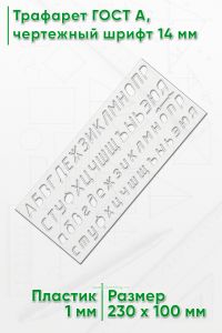 Трафарет ГОСТ А, чертежный шрифт 14 мм (рус)