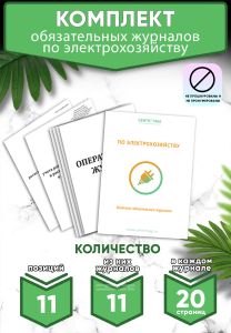 Комплект обязательных журналов по электрохозяйству (Журналы в комплекте имеют по 20 страниц)