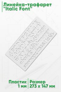 Линейка-трафарет Italic Font (147 х 273 мм)