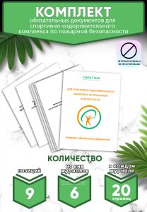 Комплект обязательных документов для спортивно-оздоровительного комплекса по пожарной безопасности (Журналы в комплекте имеют по 20 страниц)