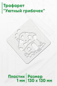Трафарет Уютный грибочек