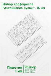 Набор трафаретов Английские буквы, 15 мм