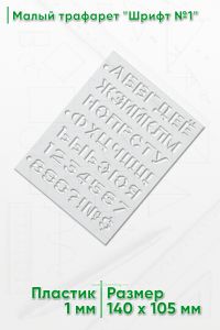 Малый трафарет Шрифт №1