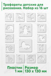 Трафареты детские для рисования. Набор из 16 шт