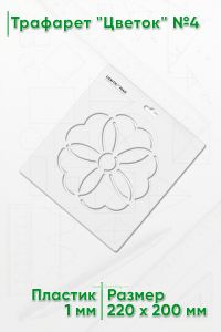 Трафарет Цветок №4