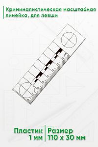 Криминалистическая масштабная линейка 8 см., для левши